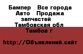 Бампер - Все города Авто » Продажа запчастей   . Тамбовская обл.,Тамбов г.